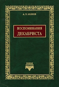 Беляев Александр Петрович - Воспоминания декабриста о пережитом и перечувствованном. Часть 1