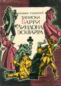 Теккерей Уильям - Записки Барри Линдона, эсквайра, писанные им самим