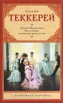Теккерей Уильям - Книга снобов, написанная одним из них