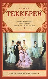 Книга снобов, написанная одним из них