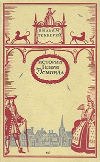 Теккерей Уильям - История Генри Эсмонда, эсквайра, полковника службы ее Величества королевы Анны, написанная им самим