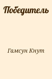 Гамсун Кнут - Победитель