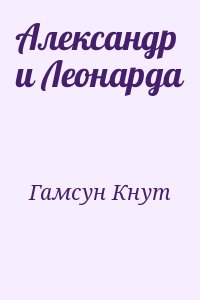 Гамсун Кнут - Александр и Леонарда