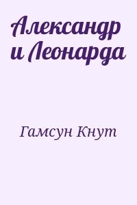 Александр и Леонарда