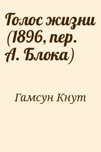 Гамсун Кнут - Голос жизни (пер. А. Блока)