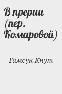 Гамсун Кнут - В прерии (пер. Комаровой)