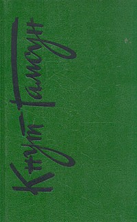 Гамсун Кнут - Воинствующая жизнь (cборник)