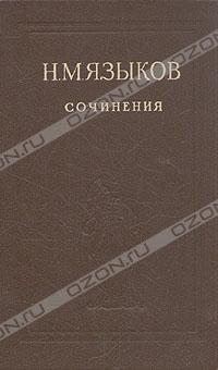 Языков Николай - Стихотворения