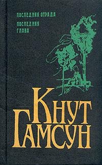 Гамсун Кнут - Последняя отрада