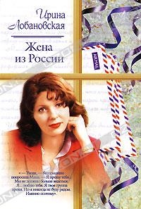 Лобановская Ирина - Жена из России