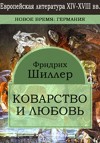 Шиллер Фридрих - Коварство и любовь