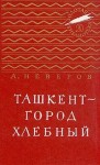 Неверов Александр - Ташкент - город хлебный