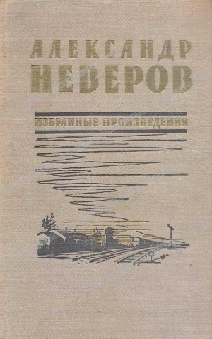 Неверов Александр - Андрон Непутевый