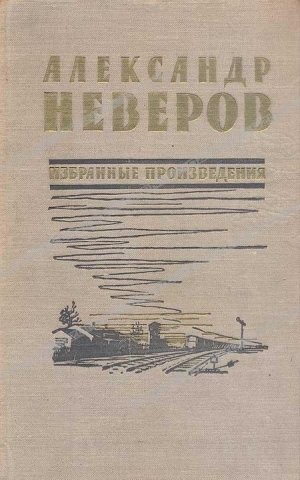 Неверов Александр - Андрон Непутевый