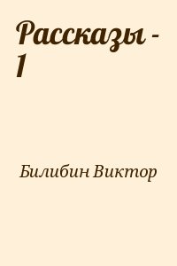 Билибин Виктор - Рассказы - 1