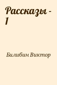 Рассказы - 1