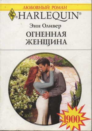 Оливер Энн - Огненная женщина