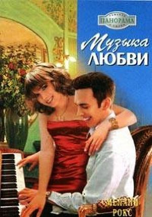 Рокс Мелани - Музыка любви