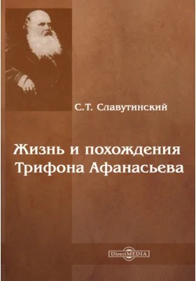 Славутинский Степан - Жизнь и похождения Трифона Афанасьева