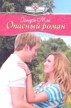 Мэй Сандра - Опасный роман