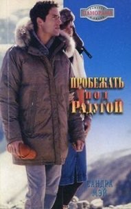 Мэй Сандра - Пробежать под радугой