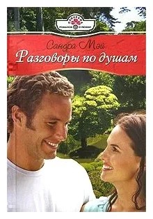 Мэй Сандра - Разговоры по душам