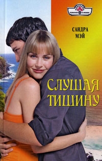 Мэй Сандра - Слушая тишину