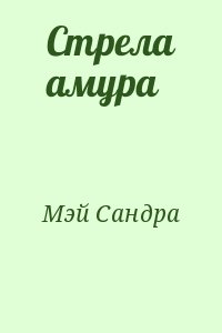 Мэй Сандра - Стрела амура