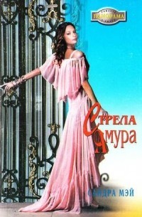 Мэй Сандра - Стрела амура
