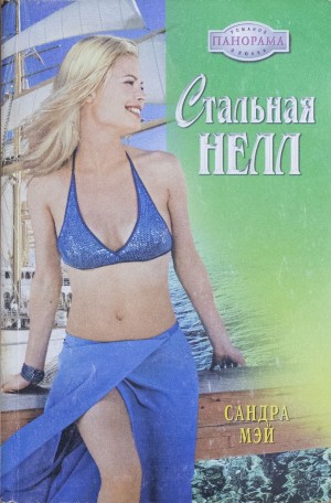 Мэй Сандра - Стальная Нелл
