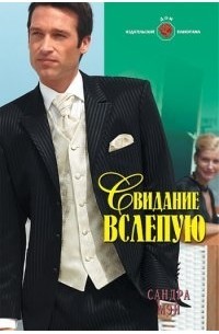 Мэй Сандра - Свидание вслепую