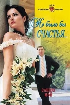 Мэй Сандра - Не было бы счастья...