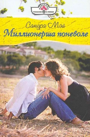 Мэй Сандра - Миллионерша поневоле