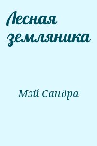 Мэй Сандра - Лесная земляника