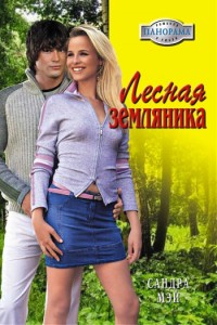 Мэй Сандра - Лесная земляника