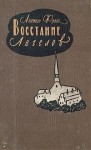 Франс Анатоль - Восстание Ангелов