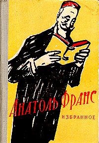 Франс Анатоль - Новеллы