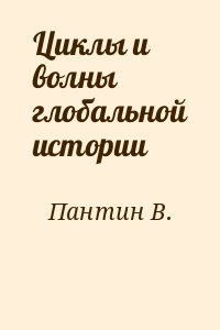 Пантин В. - Циклы и волны глобальной истории