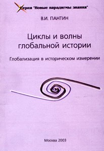 Пантин Владимир - Циклы и волны глобальной истории