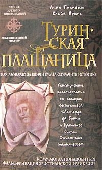 Пикнетт Линн, Принс Клайв - Туринская плащаница