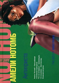 Нотомб Амели - Антихриста