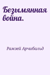 Рамзей Арчибальд - Безымянная война.