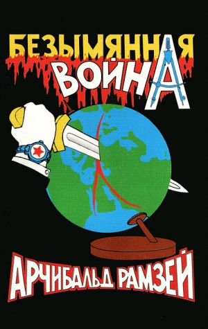 Рамзей Арчибальд - Безымянная война.