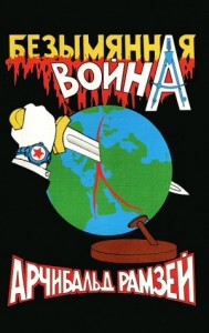 Безымянная война.