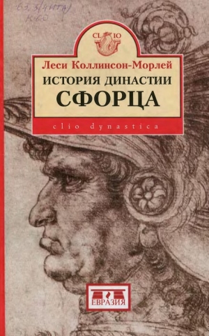 Коллинсон-Морлей Леси - История династии Сфорца