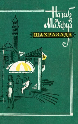 Махфуз Нагиб - Шахразада. Рассказы