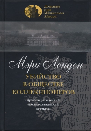 Лондон Мэри - Убийство в обществе коллекционеров