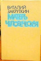 Закруткин Виталий - Матерь Человеческая