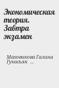 Маховикова Галина, Гукасьян Галина, Амосова Вера - Экономическая теория. Завтра экзамен