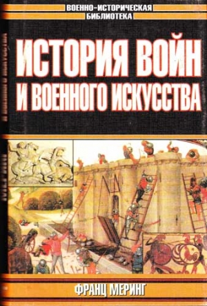 Меринг Франц - История войн и военного искусства